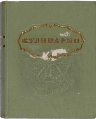 Кулинария: [Книга для повара] / П.В. Абатуров, Л.С. Акулов, А.А. Ананьев и др. [М.]: Госторгиздат, 1955.